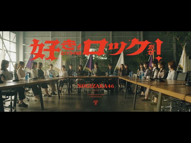 乃木坂46 新曲「好きというのはロックだぜ!」のMVを公開 2 YouTubeサムネイル