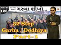 Learn 32 Step Dodhiya / Garba Sikhiye | Online Garba Garba Classes | Panghat Step | SK Garba Part -1