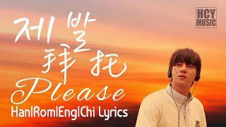 [한|Rom|中EN sub]제발 - 황치열 | 拜托 - 黄致列 | Please (Cover) - Hwang Chi Yeul