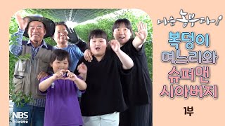 [나는농부다 305회 1부] 복덩이 며느리와 슈퍼맨 시아버지