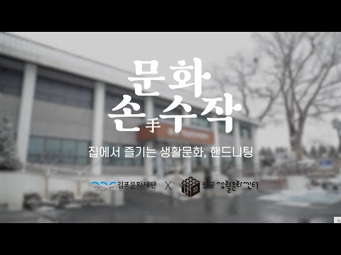 집에서 즐기는 생활문화, 핸드니팅〈문화손수작〉 현장 스케치