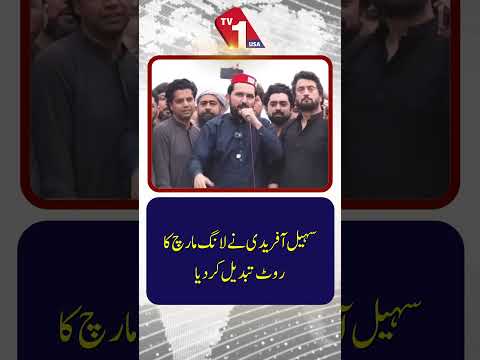سہیل آفریدی نے پی ٹی آئی لانگ مارچ کا روٹ تبدیل کر دیا | نئے روٹ کا اعلان