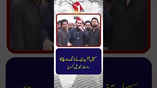 سہیل آفریدی نے پی ٹی آئی لانگ مارچ کا روٹ تبدیل کر دیا | نئے روٹ کا اعلان