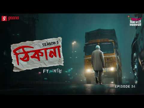 Haar Heem Horror | Season 5 | Thikana | EP 24 | Bangla Horror Story | Mirchi Bangla