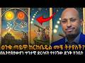 ዓለምን የሚያናውጠው የከርከቤዴል መገለጥ ዕንቁ ጣይዋ ከርከ�
