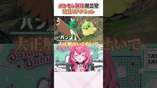 【初見反応】ポケモン最新作の御三家を見た笹木咲の反応【ポケモンプレゼンツ 同時視聴】【にじさんじ 切り抜き】 #ポケモン #ポケモン風波