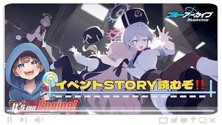 【#ブルーアーカイブ】イベントストーリー『It' s our Engine！〜183号を脱出せよ！〜』【初見実況】