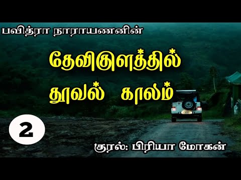 Devikulathil Thooval Kaalam| தேவிகுளத்தில் தூவல் காலம் Part 2