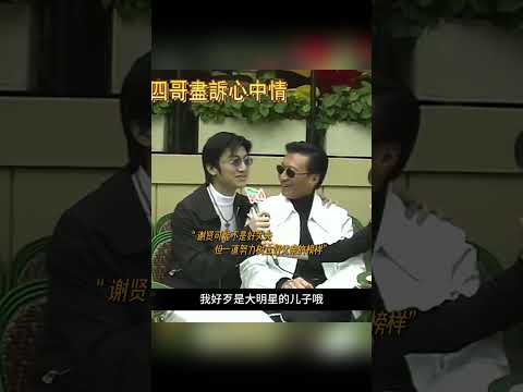 他一生风流潇洒，却甘当谢霆锋的保姆，永远的“四哥”。#谢贤