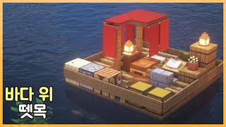 마인크래프트 건축 : 바다 위 뗏목 만드는 방법｜How to Build in Minecraft