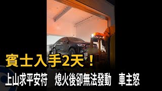 [閒聊] 賓士新車交車僅兩天無法發動