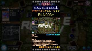 遊戯王マスターデュエル　キメラ型オリジナルレギュレーションRLN003+　#shorts