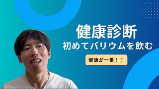 バリウムを飲んだ感想は？！【#15 石原勇のラジオ10分やりたい放題】