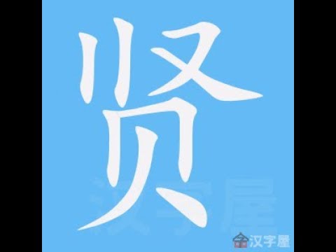 賢的筆劃