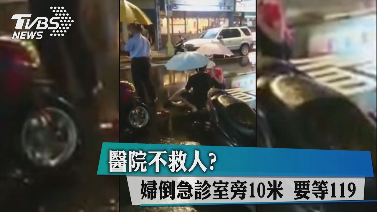 醫院不救人？婦倒急診室旁10米　要等119