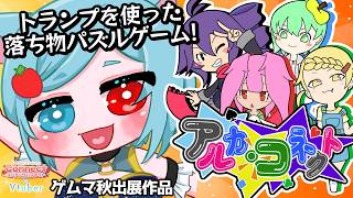 【 PR 】トランプで遊べる本格的な落ちモノパズル『アルカ・コネクト』【 Vtuber 】