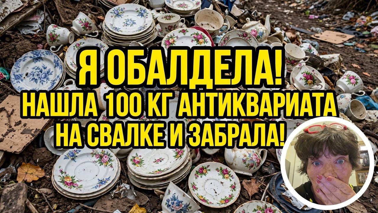 Я ОбАлДеЛа ! Нашла 100кг антиквариата на свалке и забрала ! Не мусорка  антиква?