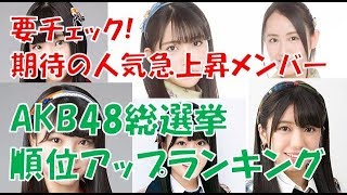【AKB48選抜総選挙】1年で大幅に順位を上げたメンバーランキング【2018】