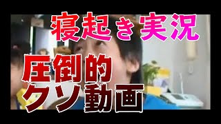 【クソ動画】寝起き一発目のCoD実況