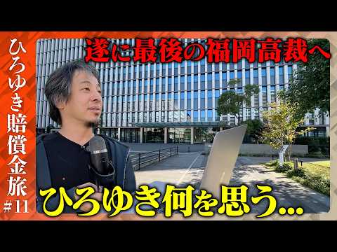 歴史文化学科 【賠償金支払い旅11】ひろゆき遂に最後の福岡高裁へ…驚愕のわけ【ReHacQ】