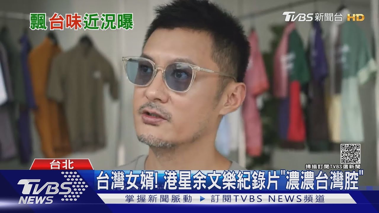 余文樂紀錄片秀「一口台灣腔」陸網崩潰:整個變了