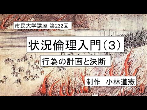 地域科学課程 ＃倫理学 ＃行為論 ＃善悪  状況倫理入門（3）ー行為の計画と決断