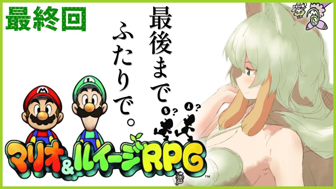 【マリオ＆ルイージRPG】#6 完全初見！クリアするぞ～！最後までマリルイ初代を楽しむ！【そちまる/矢筒あぽろ/レトロゲーム/vtuber】