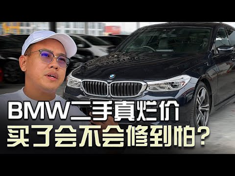 BMW 630i，当年新车40万，现在只需10万！