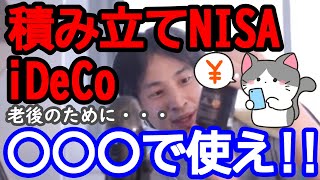 【ひろゆき】老後のための貯金。積み立てNISA・iDeCoの活用術。【ひろゆき切り抜き/論破】