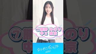 【なつキミ2025】⑦熊野みのり ファイナリスト自己紹介 #shorts