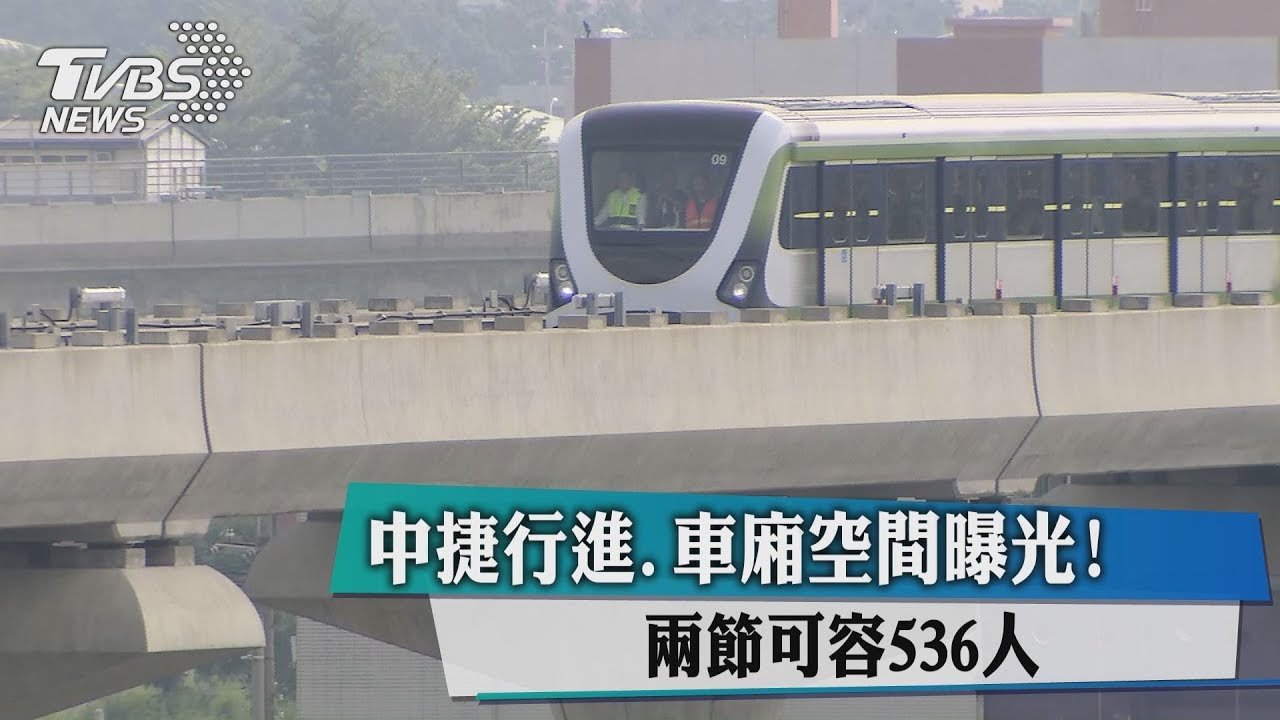 中捷行進、車廂空間曝光! 2節可容536人