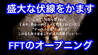 【リメイク予習or復習用】初っ端から盛大な伏線をかますFFTのオープニング【概要欄閲覧推奨】