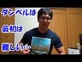 【筋トレ】自重からダンベル種目にステップアップ!重量や回数について