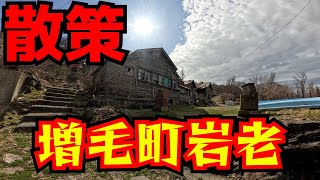 散策　増毛町岩老