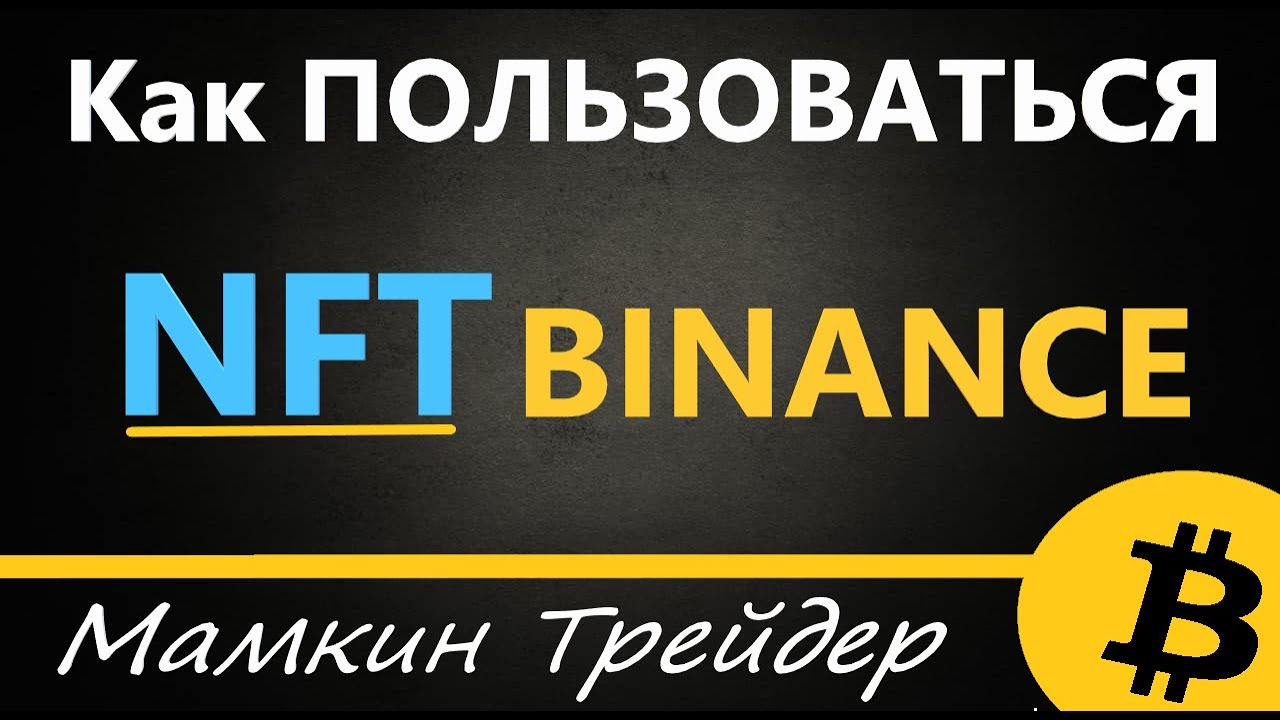 Binance NFT - что это, как ПОКУПАТЬ и ПРОДАВАТЬ