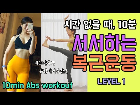 시간없을 때 유산소와 함께하는 11자 복근운동👌 - 손목통증 X (10min Abs + whole body workout / Level 1)
