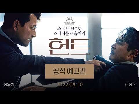 [헌트] 공식 예고편