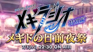 【メギドの日前夜祭】朝霧友陽と生田善子の『メギラジオ』特別編（2022）