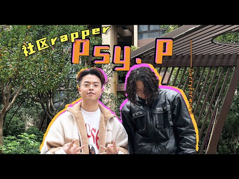 "今年最佳说唱新人不是他，就太没意思了"丨社区Rapper-Psy.P【专访】