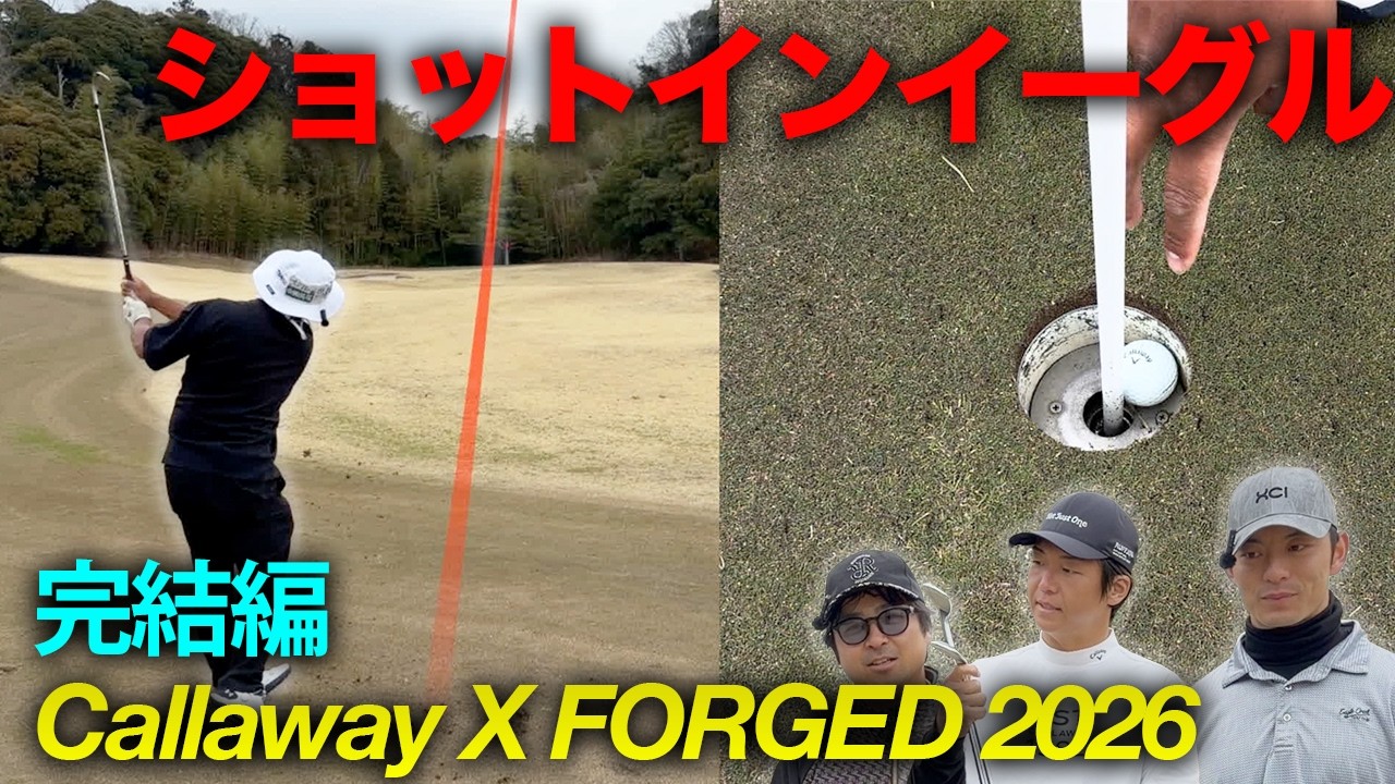 完璧なショットインイーグル決めるやつ 完結編 7-9h 至高の打感へ！キャロウェイ新作X FORGED 2026 2機種でラウンド対決