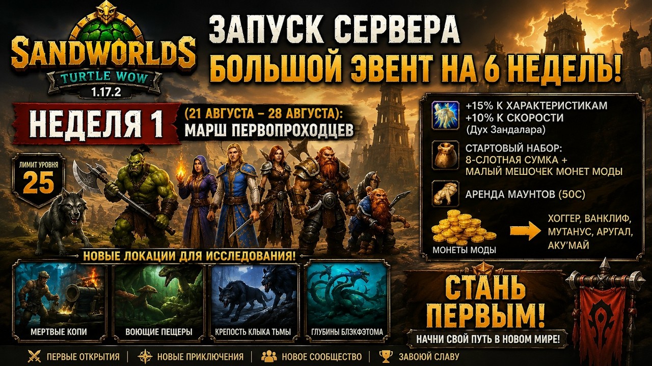 🚀 ПЕРВЫЙ ДЕНЬ НОВОГО СЕРВЕРА! | SandWorlds (Turtle WoW 1.17.2)