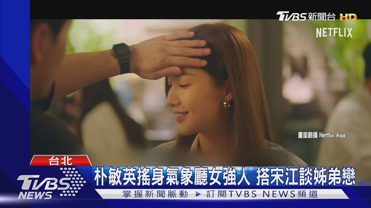 韓劇女神回歸!朴敏英搭宋江談姊弟戀 孫藝真合體田美都