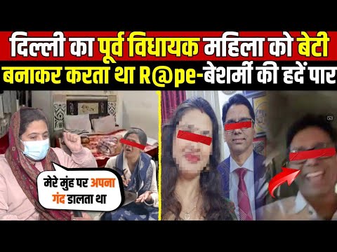 दिल्ली का पूर्व विधायक महिला को बेटी | बनाकर करता था R@pe-बेशर्मी की हदें पार ~ Delhi News