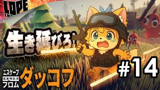 【#14】さらにシビアな新エリアを無事に探索しきることはできるグワ！？『エスケープ フロム ダッコフ』