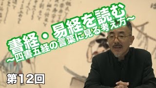 第11回 礼記・春秋左伝・詩経 〜五経を学ぼう〜