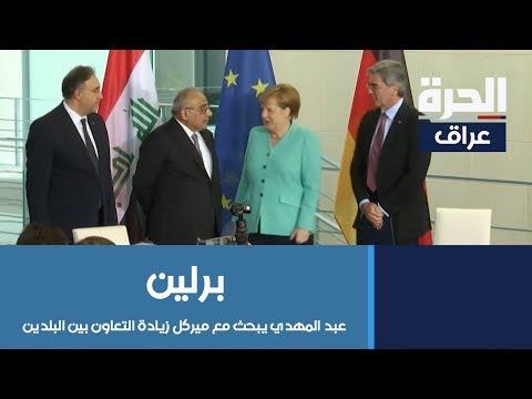 شاهد بالفيديو.. #برلين: عبد المهدي يبحث مع ميركل زيادة التعاون بين البلدين