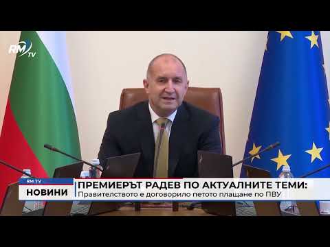 Премиерът Радев по актуалните теми: Правителството е договорило петото плащане по ПВУ 