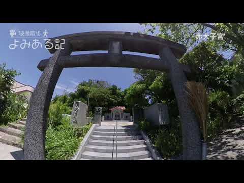 映像散歩よみある記 Vol.12（赤犬子宮）