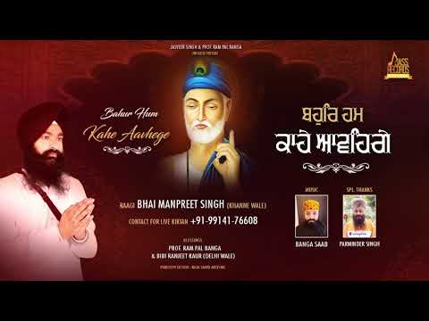 Bahur Hum Kahe Aavhege (Official Music Audio) Bhai Manpreet Singh (Khanne Wale) | Shabad 2020