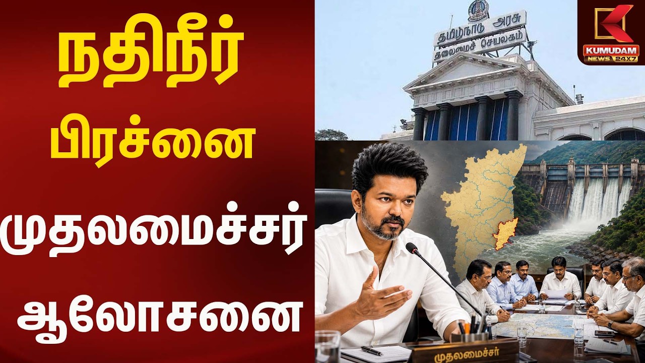நதிநீர் பிரச்னை - முதலமைச்சர் ஆலோசனை | Cm vijay | Kumudam News